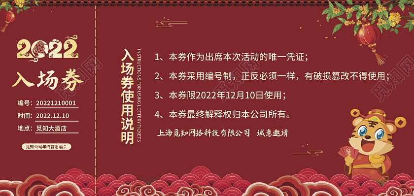 红色简约大气插画古风2022晚会入场券元旦晚会入场券