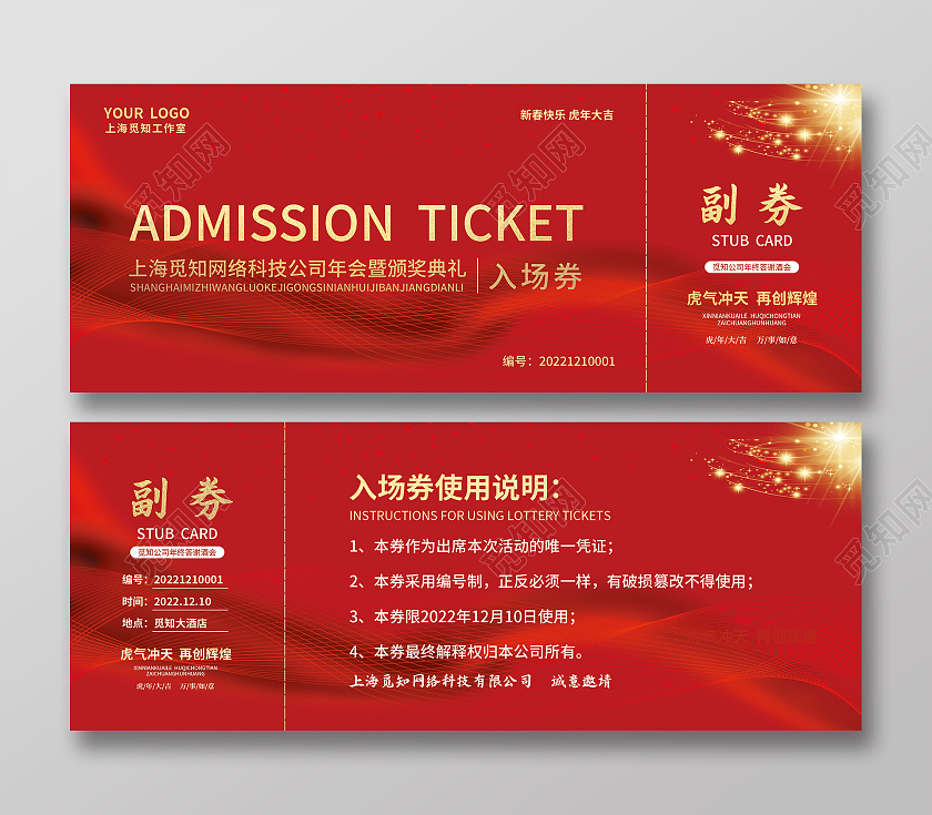 红色简约大气科技商务风2022晚会入场券元旦晚会入场券