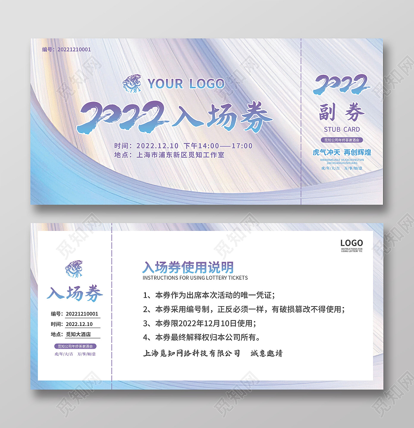 蓝色简约大气艺术风2022晚会入场券元旦晚会入场券