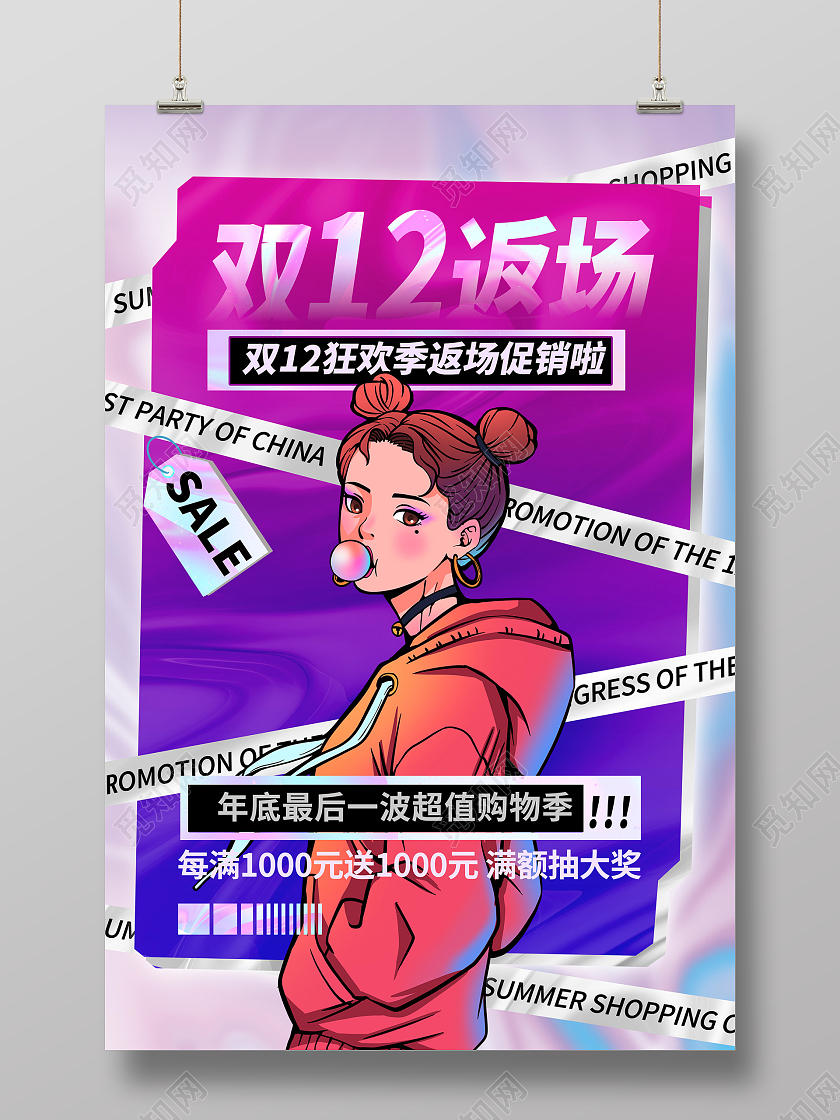 紫色酸性双12返场宣传促销海报设计双十二返场