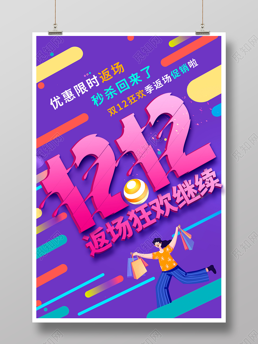 紫色时尚双12返场狂欢继续宣传促销海报设计双十二返场