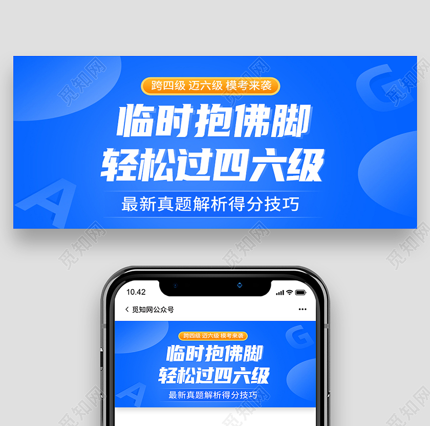 蓝色简约临时抱佛脚轻松过四六级四六级公众号封面四六级封面