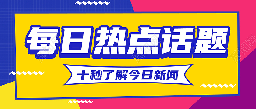蓝色孟菲斯每日热点话题话题讨论公众号封面