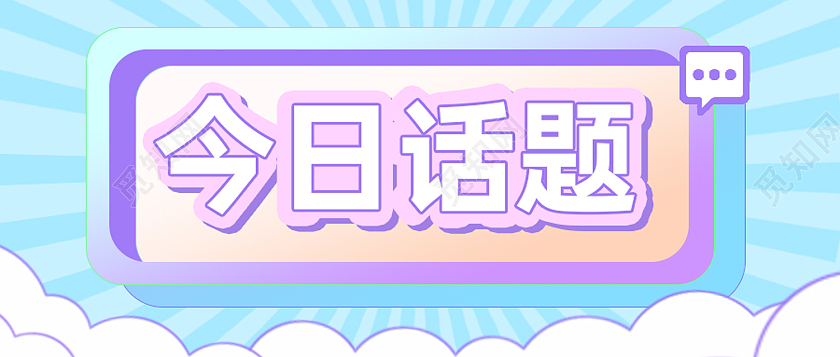 蓝色孟菲斯今日话题话题讨论公众号封面