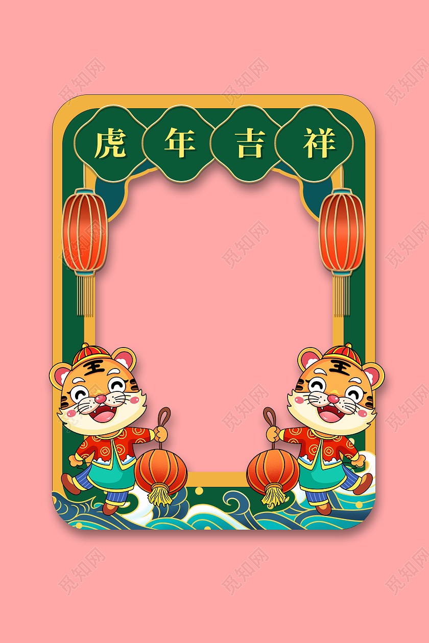 国潮虎年大吉2022新年快乐虎年拍照框