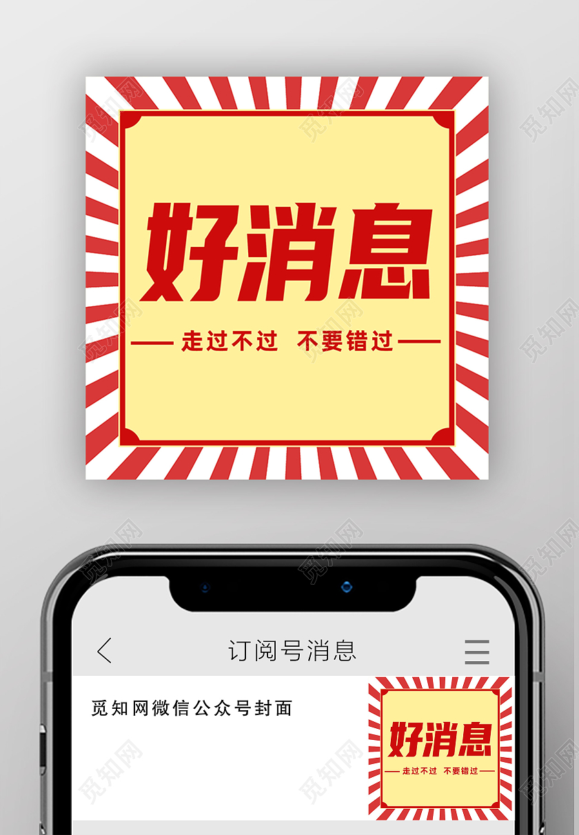 红色简约好消息走过不过不要错过好消息次图