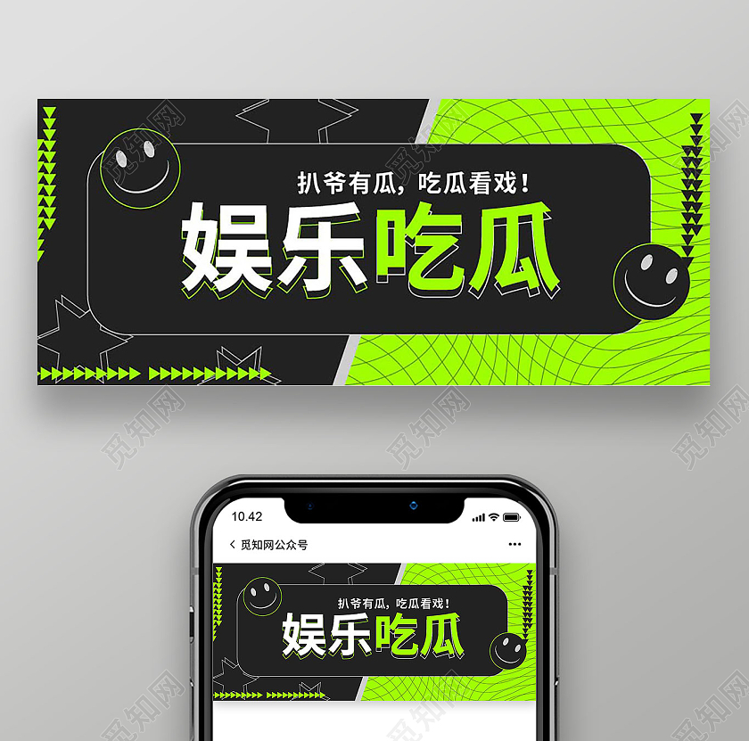 黑绿色创意简洁娱乐吃瓜微信公众号首图娱乐吃瓜首图