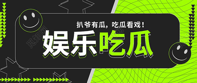 黑绿色创意简洁娱乐吃瓜微信公众号首图娱乐吃瓜首图