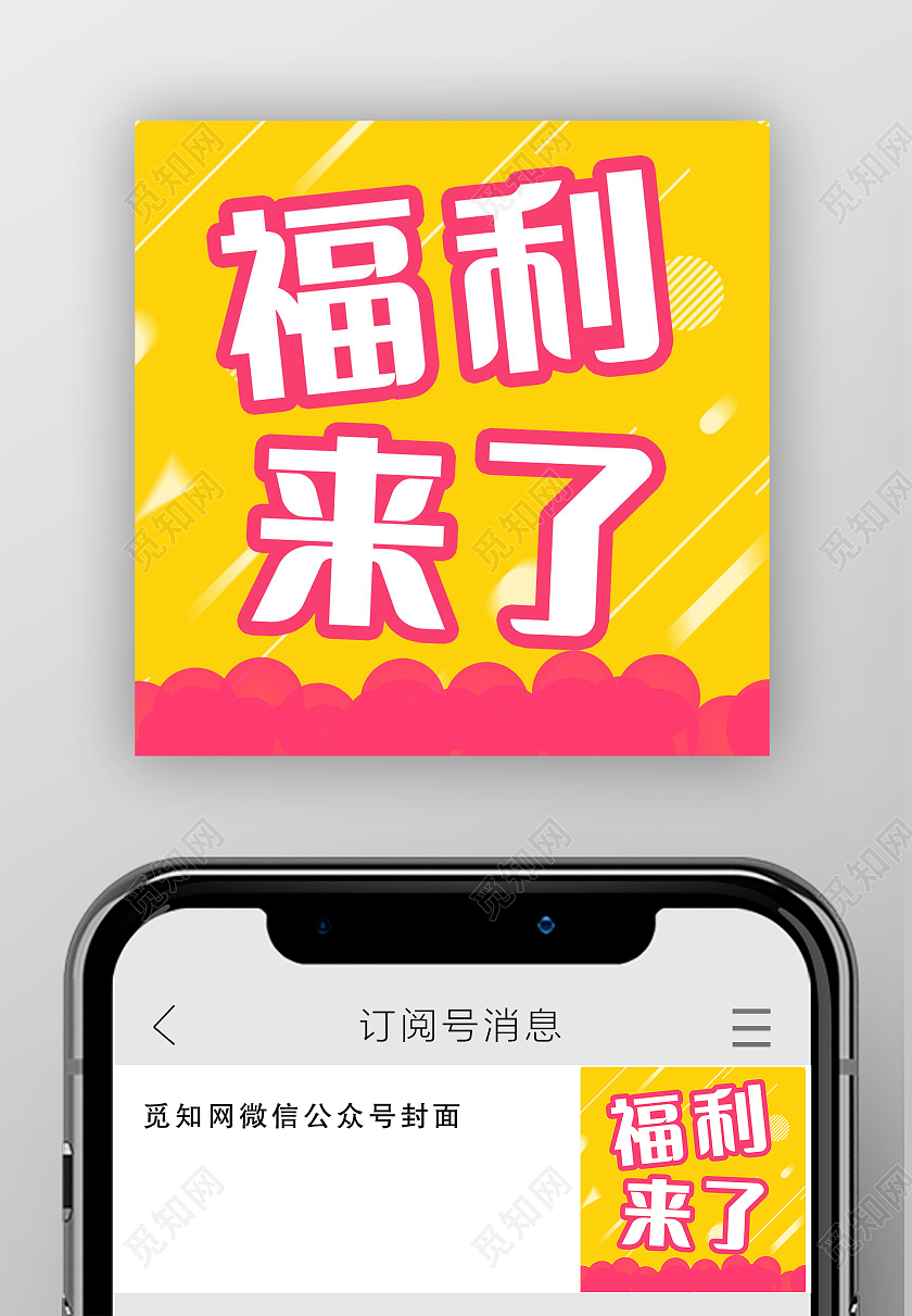 福利来了促销活动福利产品微信公众号次图福利来了首图