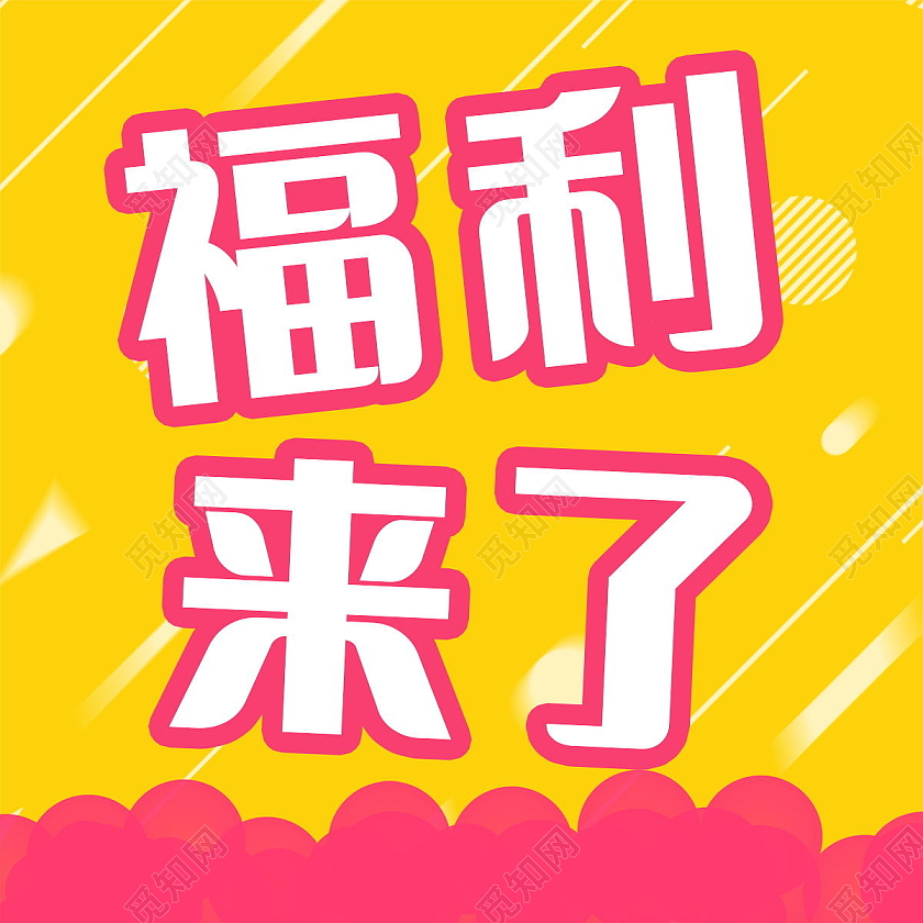 福利来了促销活动福利产品微信公众号次图福利来了首图