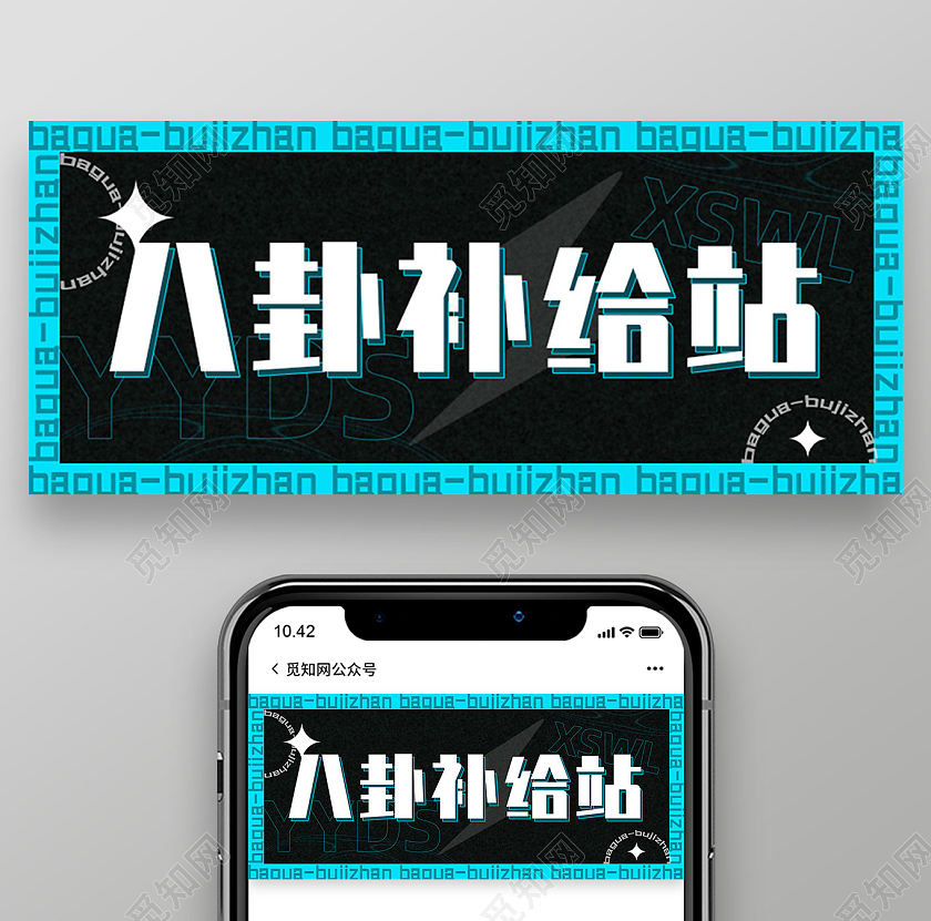 蓝色文字创意八卦补给站微信公众号首图头图