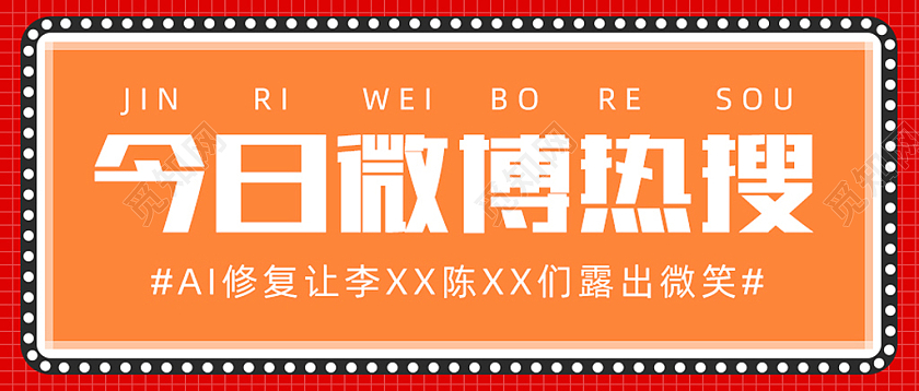 红色简约线条今日微博热搜公众号首图热搜首图
