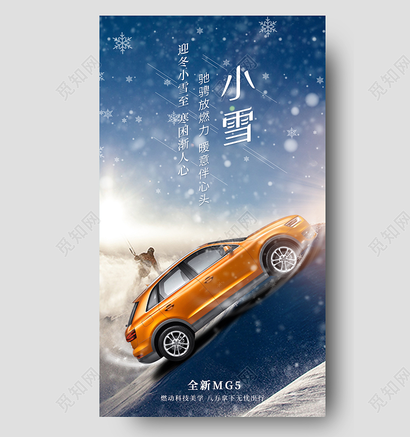 蓝色意境小雪24二十四节气汽车UI手机海报小雪汽车