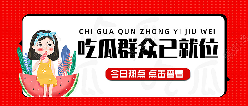 红色手绘吃瓜群众已就位八卦微信公众号首图头图