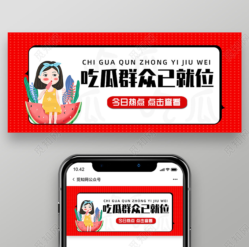 红色手绘吃瓜群众已就位八卦微信公众号首图头图