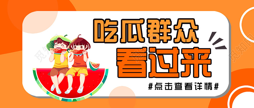 橘色手绘吃瓜群众看过来八卦微信公众号首图头图