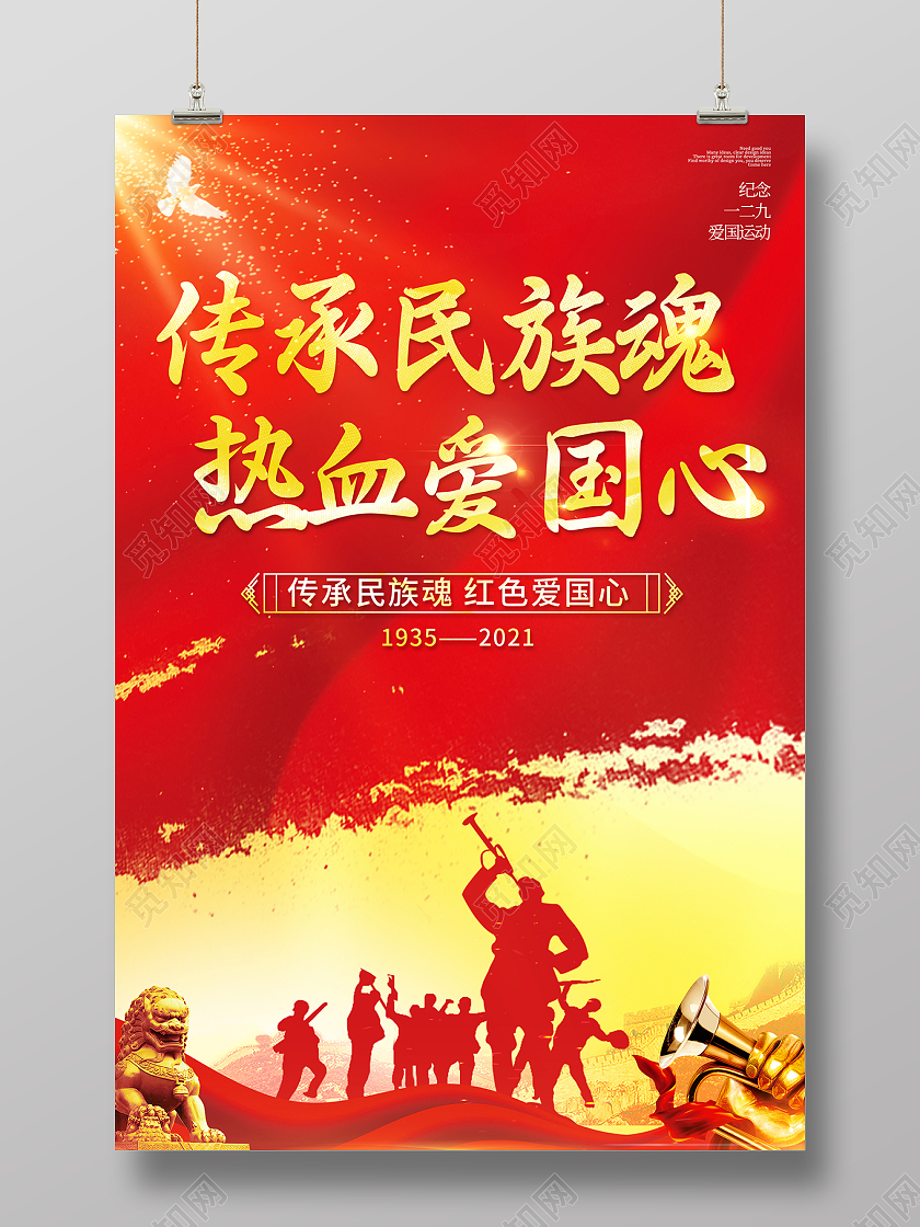2021红色党建纪念一二九爱国运动海报一二九运动纪念日