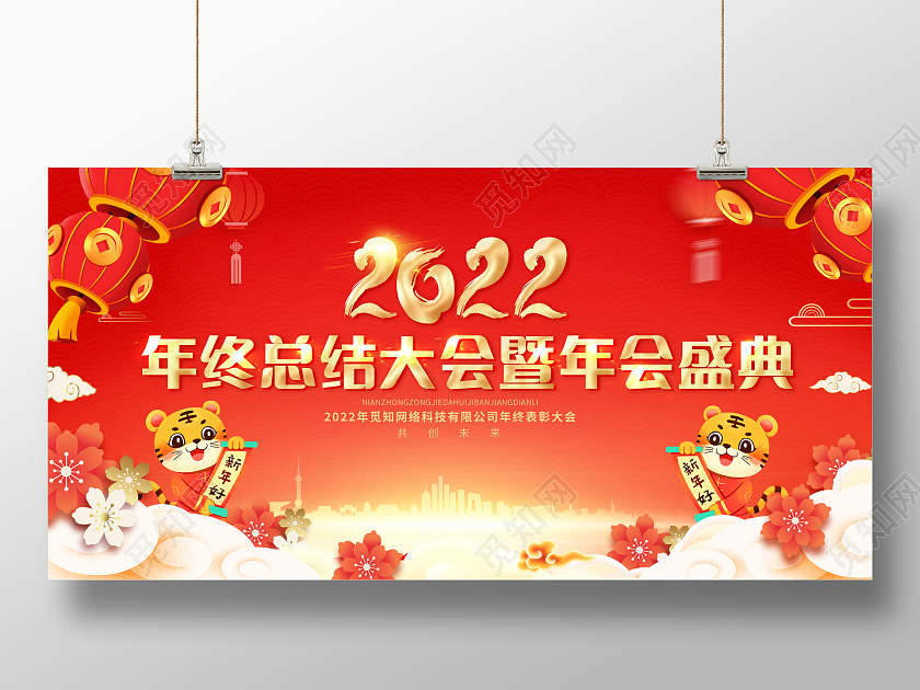 红色中国风2022虎年新年年会展板2022年会