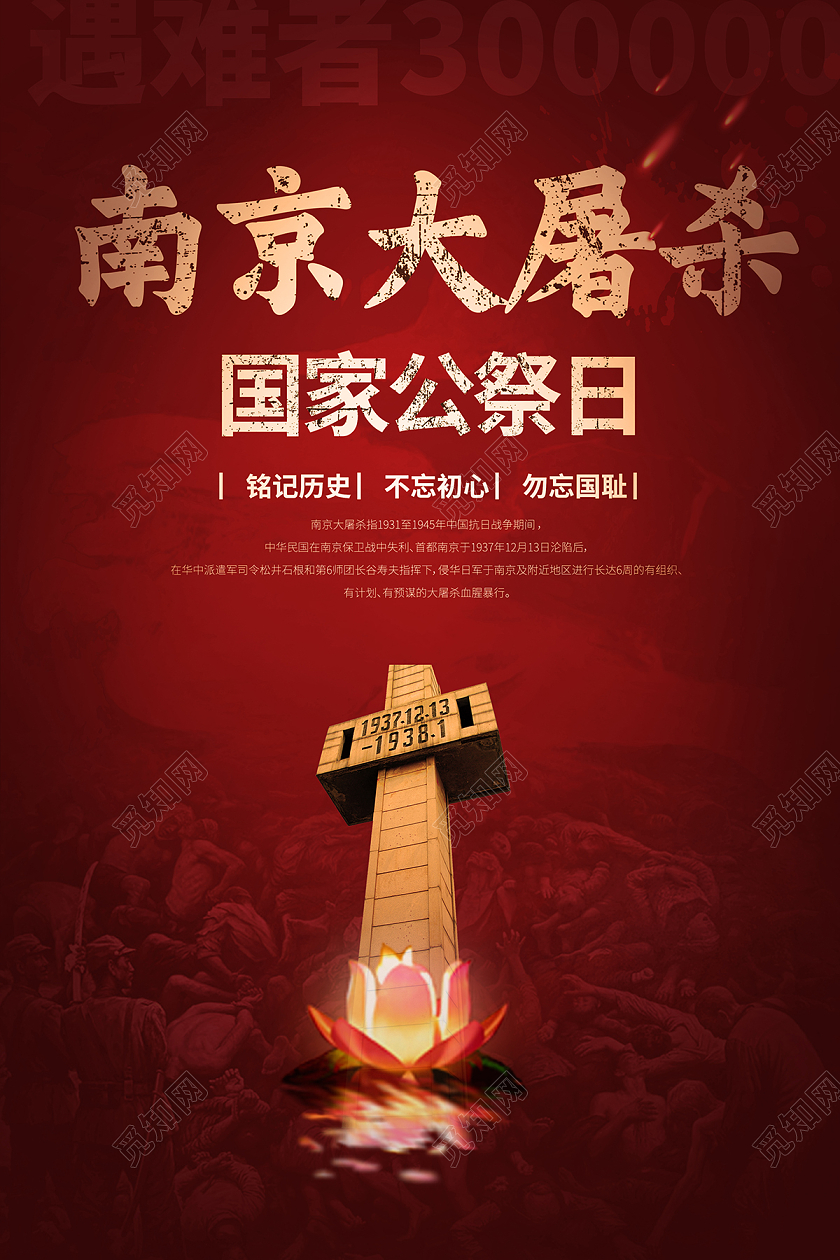 2021红色国家公祭日南京大屠杀海报
