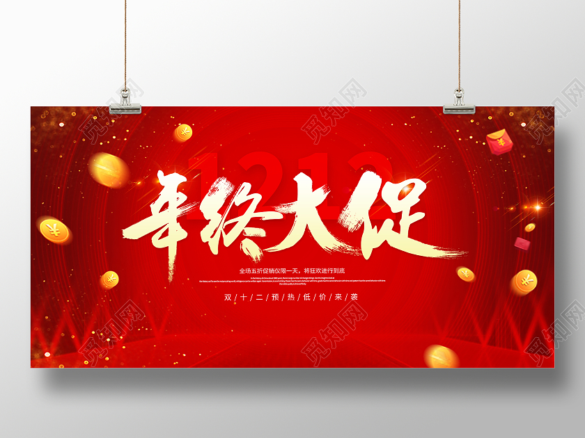 红色简约喜庆大气双12双十二年终大促活动促销展板双十二促销
