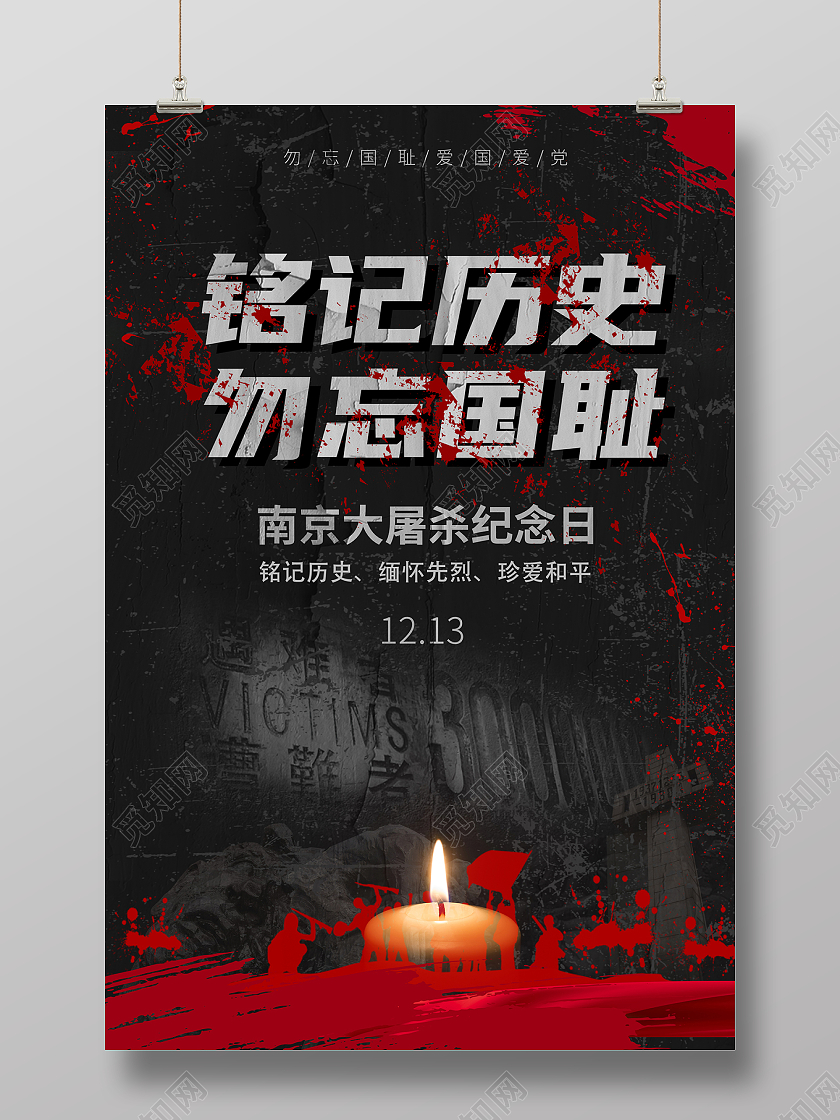 2021黑色南京大屠杀铭记历史勿忘国耻海报国家公祭日南京大屠杀