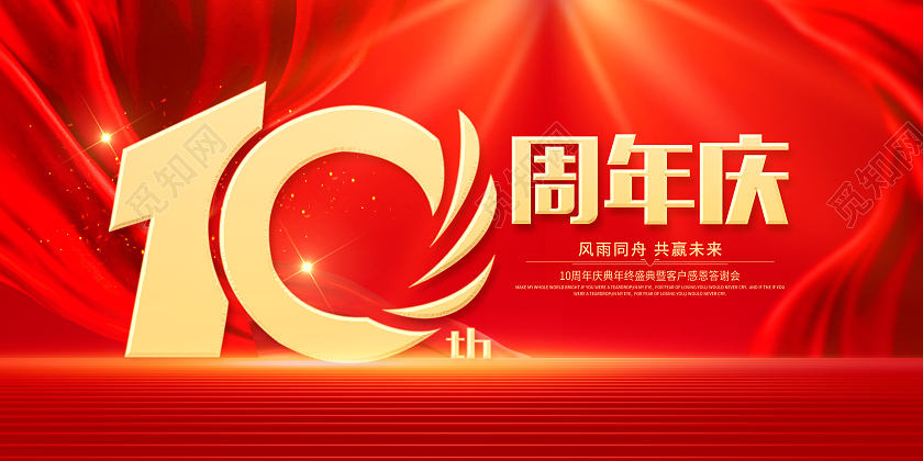 红色大气中国风10周年庆促销展板周年庆海报