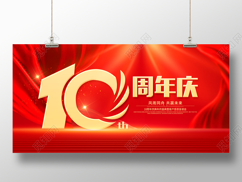 红色大气中国风10周年庆促销展板周年庆海报