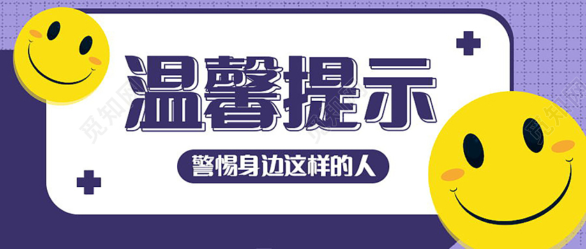 温馨提示警惕身边这样的人微信公众号次图温馨提示首图