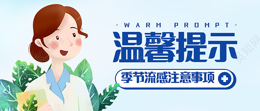 温馨提示季节流感注意事项微信公众号次图温馨提示首图