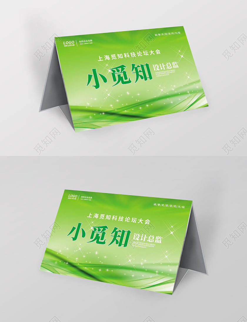 绿色简约大气科技光效光芒风公司年会桌签年会桌签