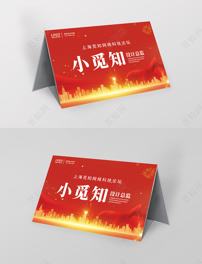 红色简约大气科技商务风公司年会桌签年会桌签