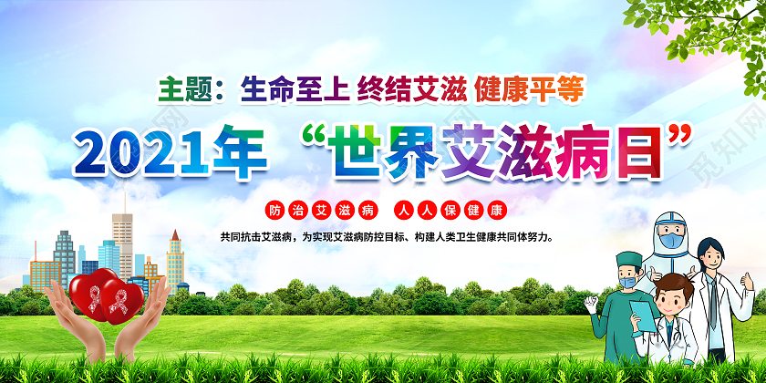 蓝色风格2021年世界艾滋病日宣传栏