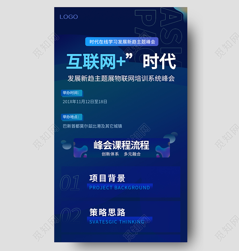 蓝色简约互联网发展新趋主题展物联网培训系统峰会手机长图H5