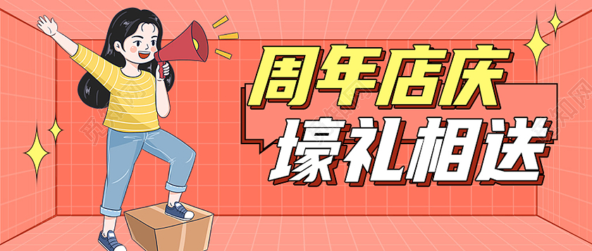 红色卡通周年店庆豪礼相送周年庆首图