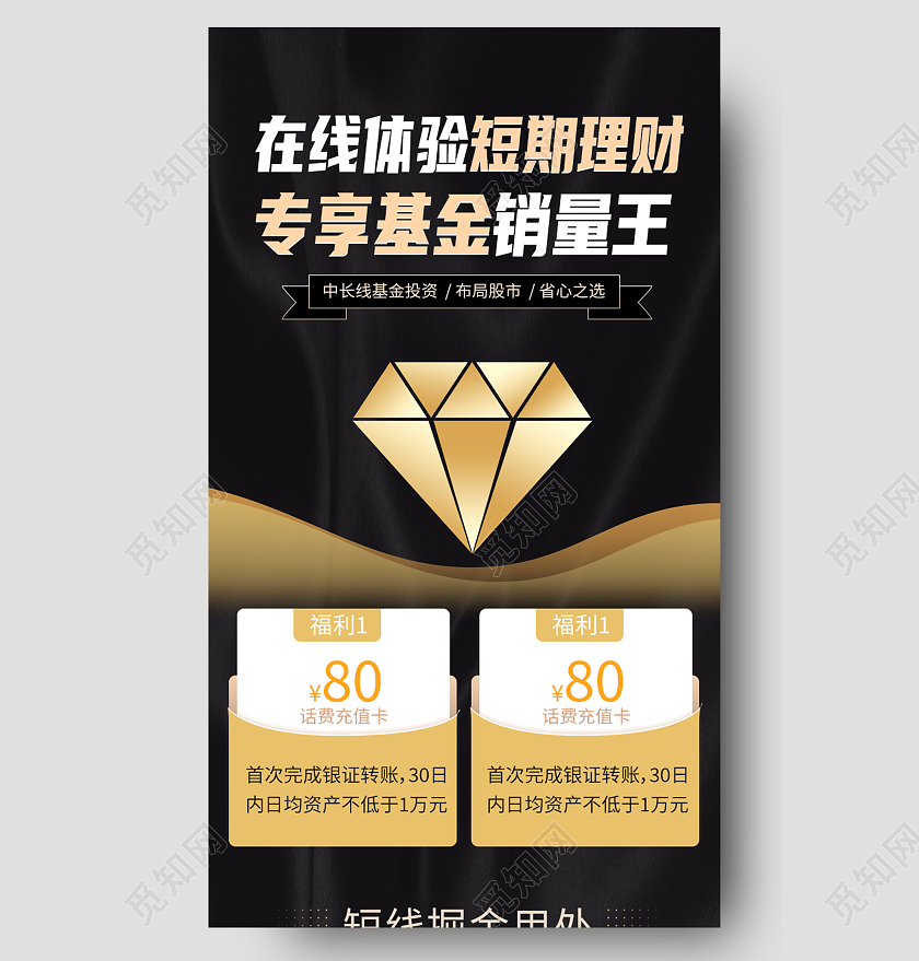 黑色简约在线体验短期理财专享基金销量王黑金长图
