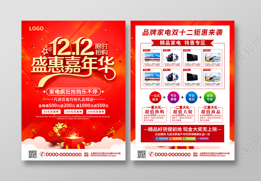 红色简约喜庆双12盛惠嘉年华家电双十二宣传单