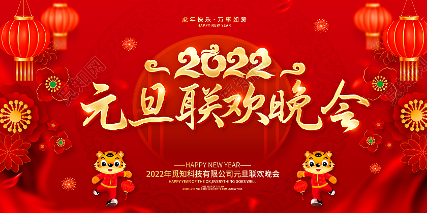 红色元旦联欢会2022元旦联欢会2022元旦联欢晚会展板