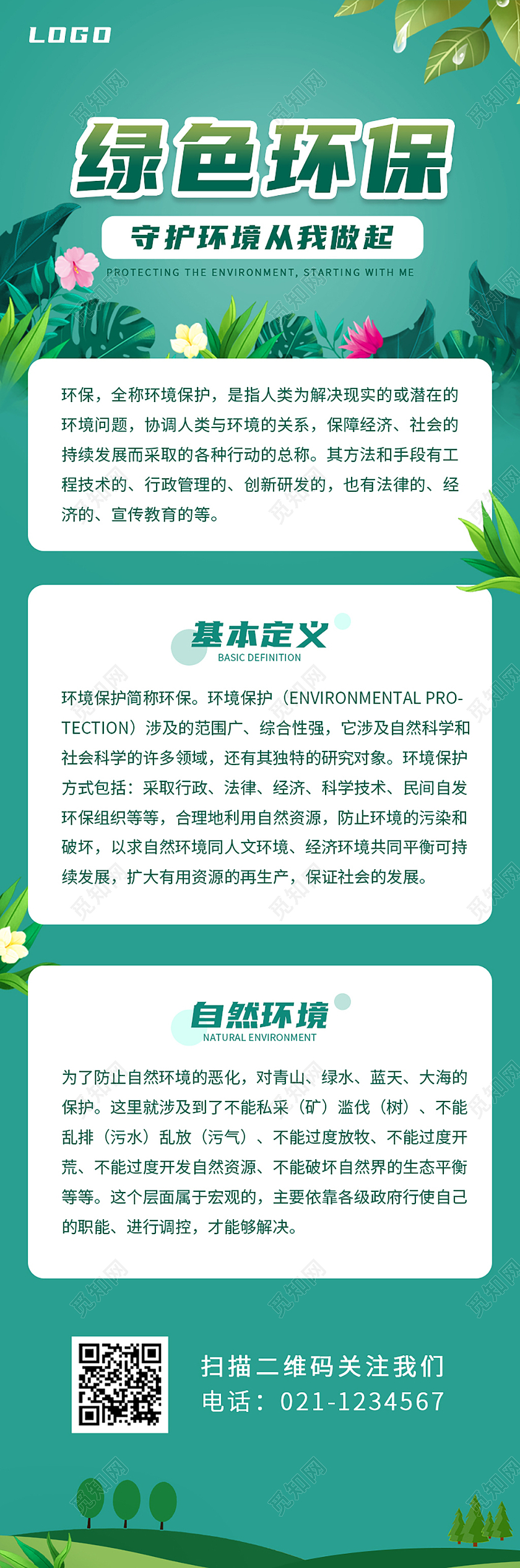 绿色 高级简约 绿色环保 环保 手机长图环保手机长图
