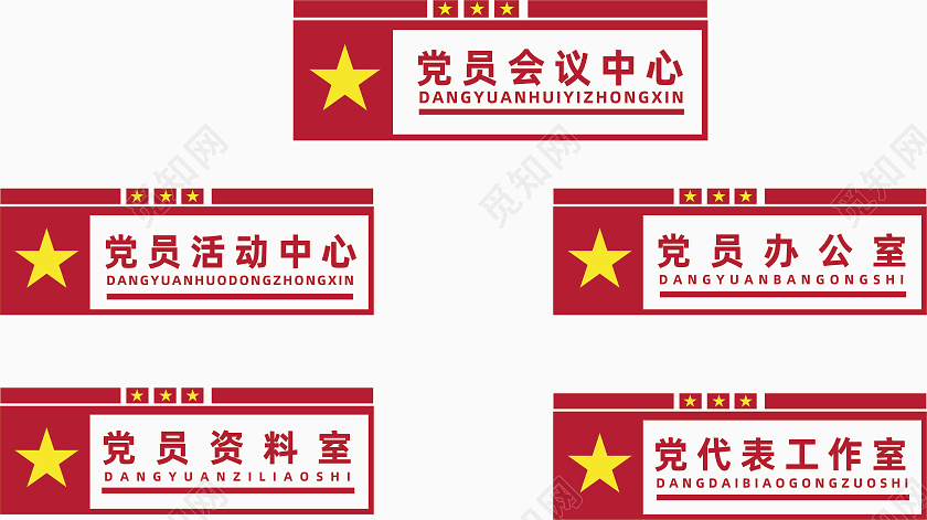 红色党建文化标识标牌党员办公室党员资料室党建门牌指示牌