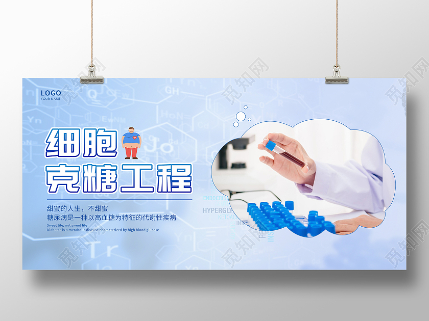 浅色简约生物医疗细胞克糖工程糖尿病宣传展板生物医疗糖尿病展板