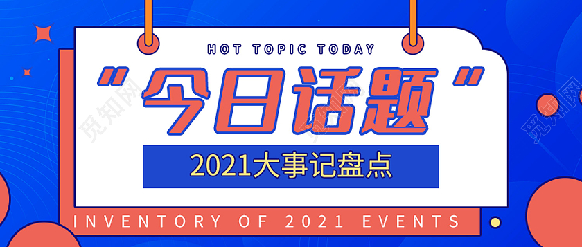 蓝色简约风今日话题大事记盘点微信头图话题讨论