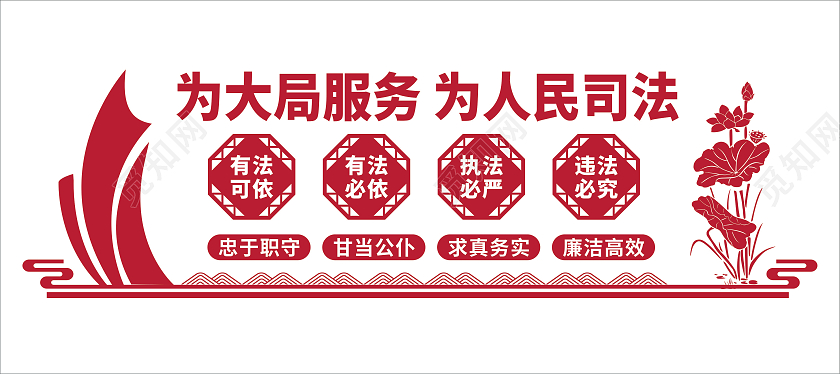 红色大气为大局服务为人民司法司法文化墙