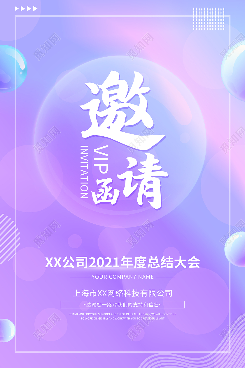 紫色时尚渐变立体公司年会请柬邀请函宣传海报紫色高端渐变立体风格互联网电商海报