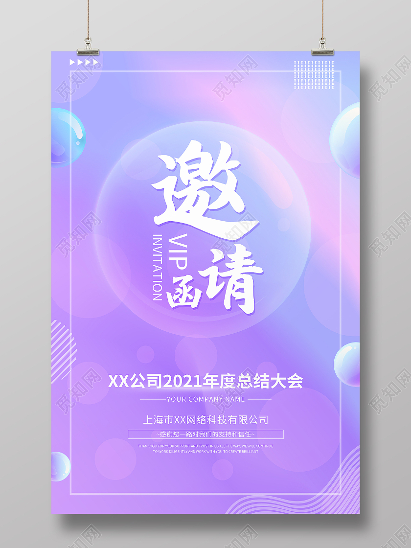 紫色时尚渐变立体公司年会请柬邀请函宣传海报紫色高端渐变立体风格互联网电商海报