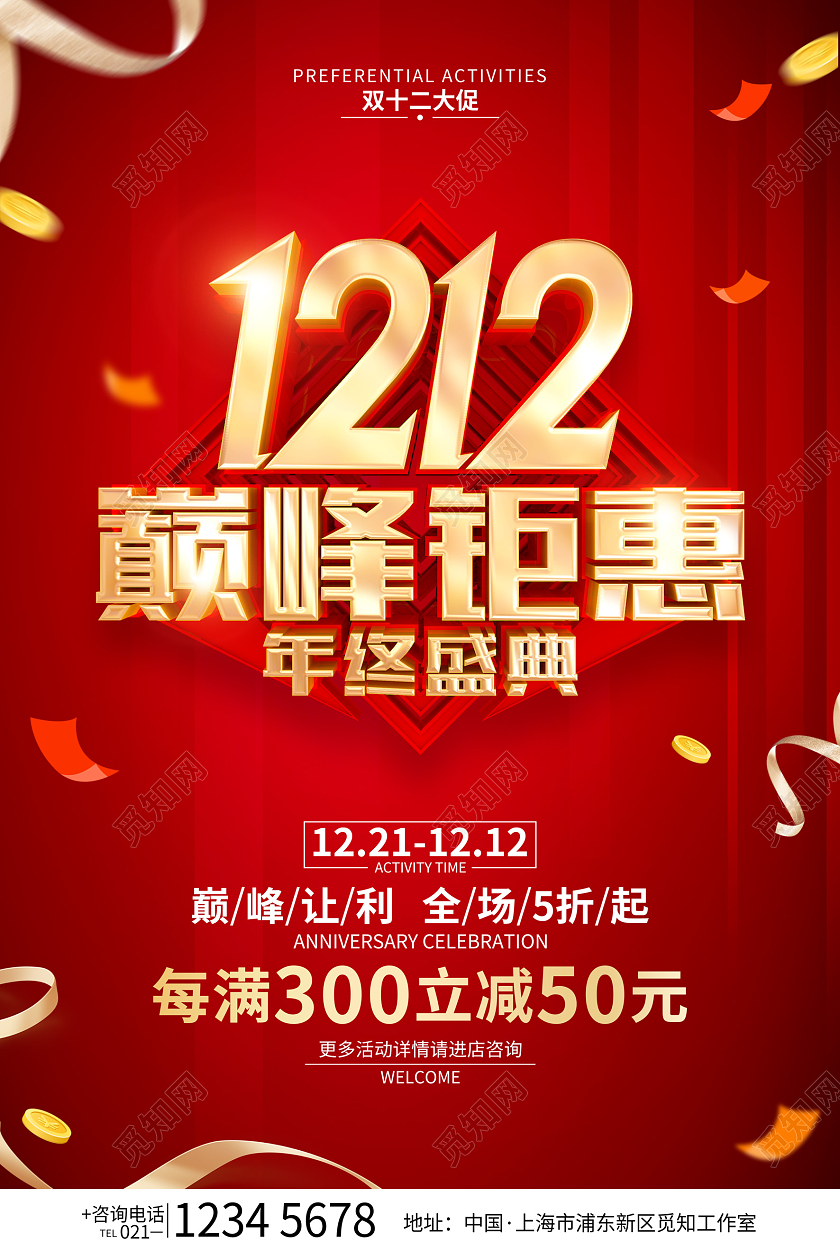 红色简约双12促销广告活动宣传海报双十二促销