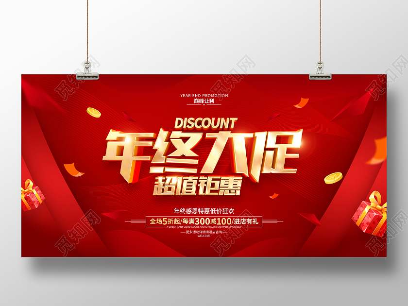 红色简约风格年终大促年末促销广告展板