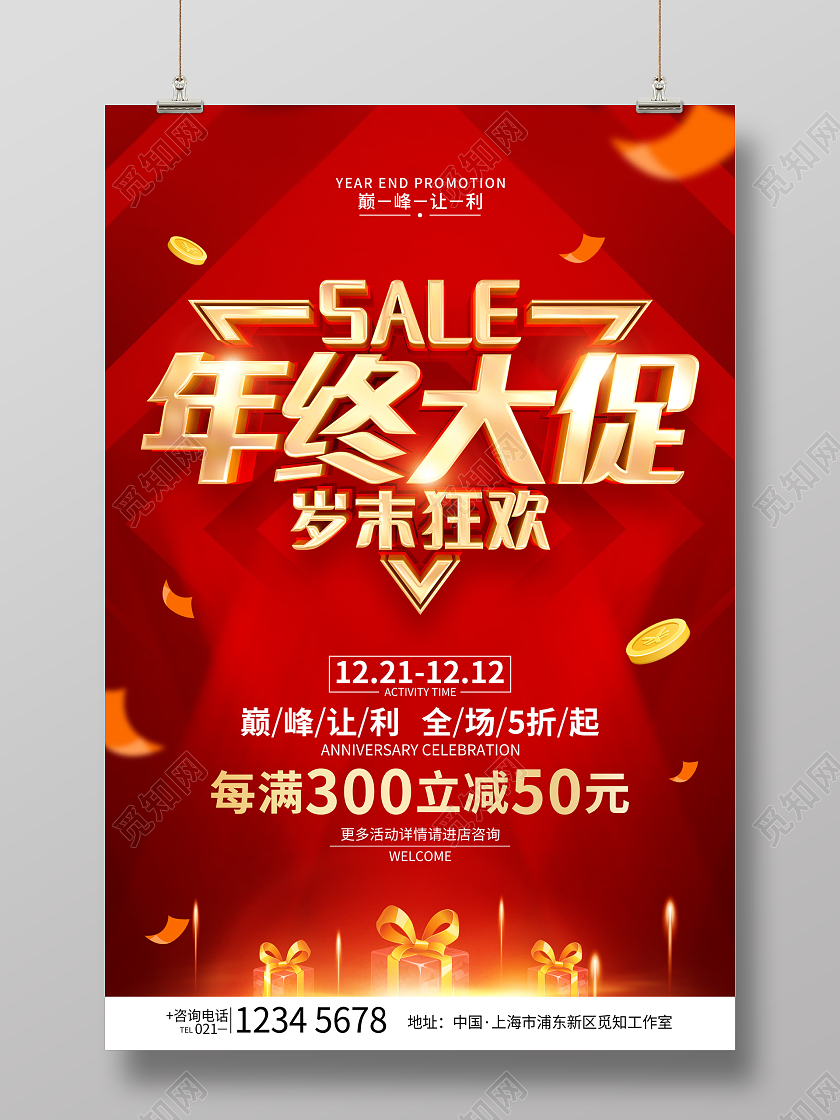 红色简约风格年终大促岁末促销广告宣传海报