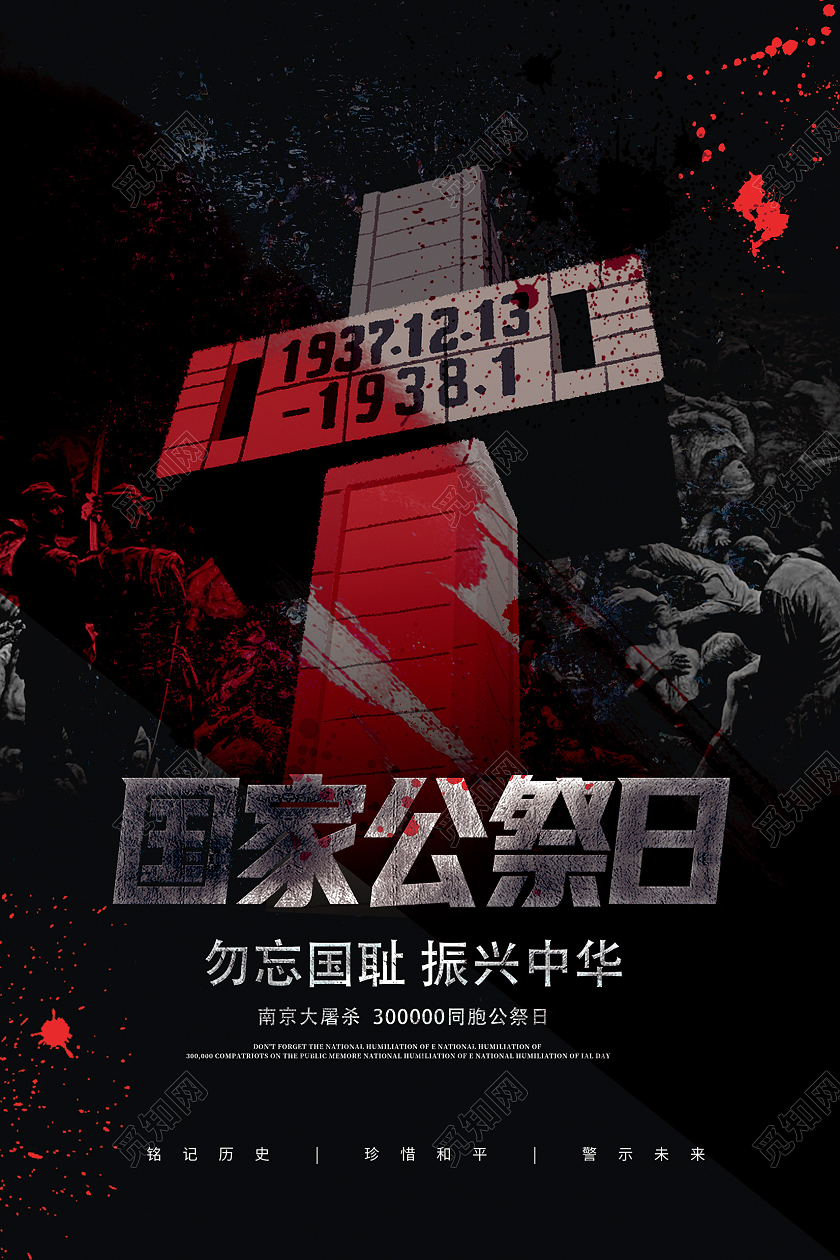 黑色1213国家公祭日海报设计