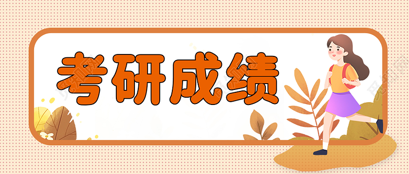 秋叶黄色卡通风格考研成绩查询微信公众号首图成绩查询首图