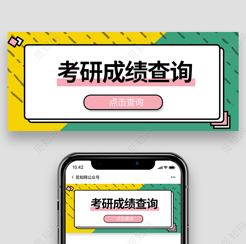 黄绿色条纹考研成绩查询微信公众号首图成绩查询首图